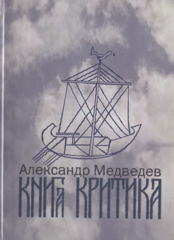 Медведев Андрей Андреевич Книга критика