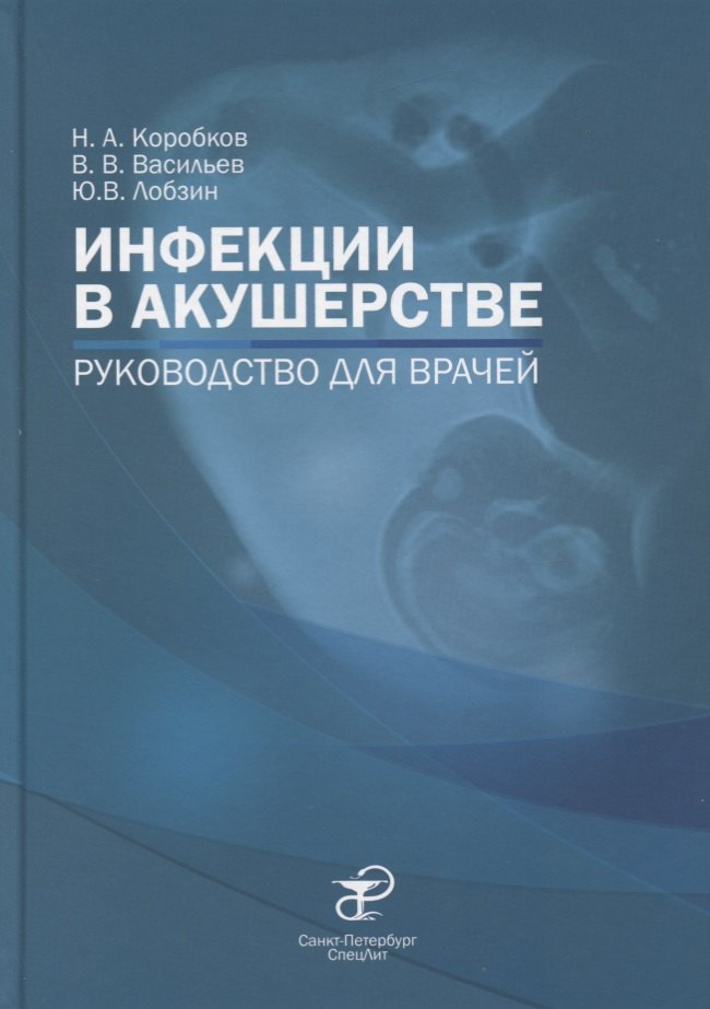 

Инфекции в акушерстве. Руководство для врачей