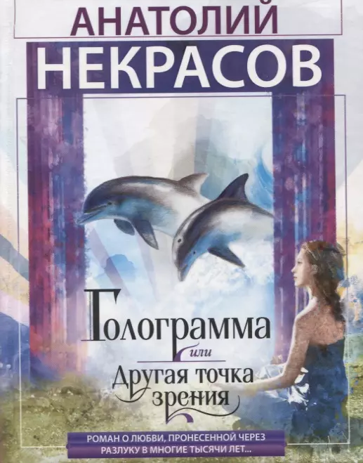 Некрасов Анатолий Александрович Голограмма, или Другая точка зрения. Роман никитенко анатолий александрович димон роман