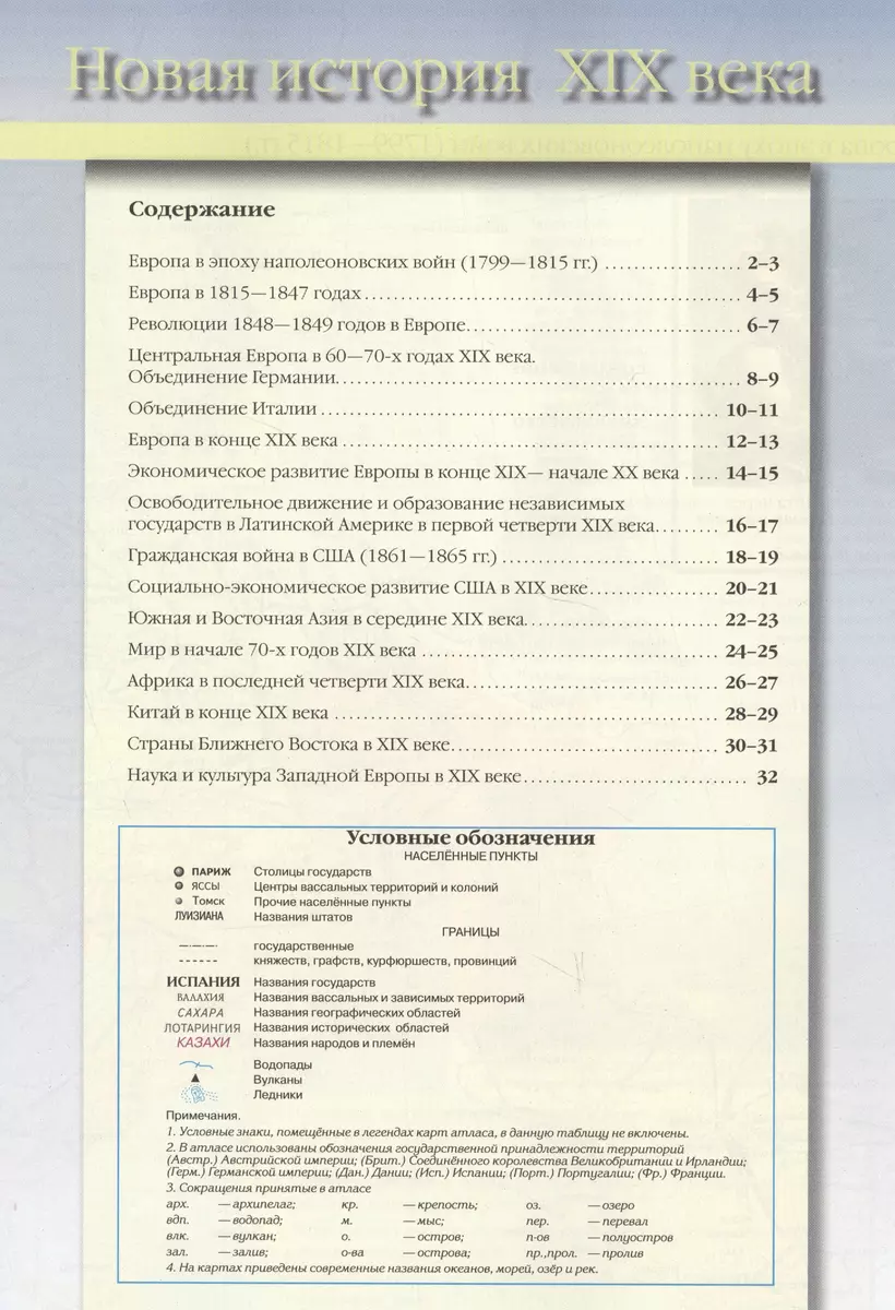 Атлас Новая история XIX века. С контурными картами и заданиями. 8 класс