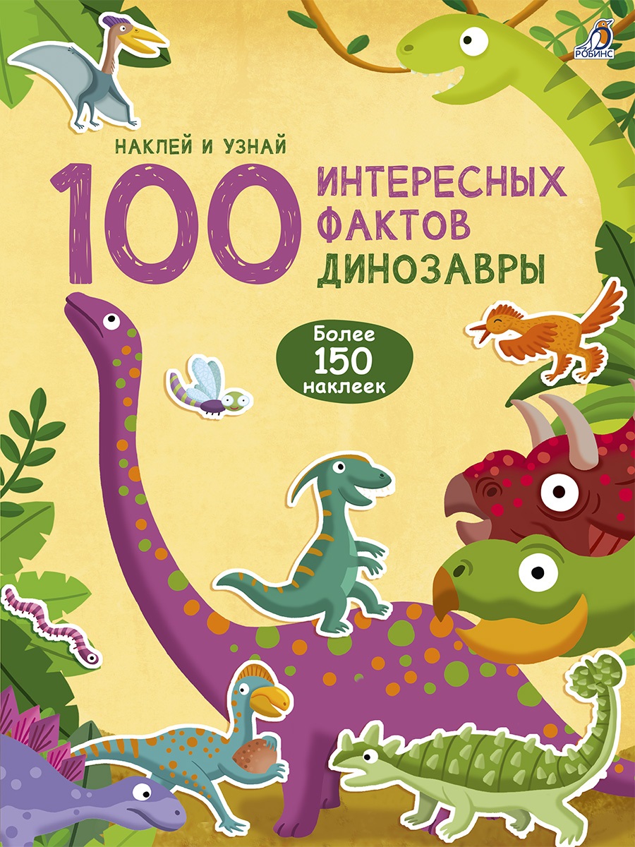 100 Интересных фактов. Динозавры. Наклей и узнай 100 интересных фактов динозавры