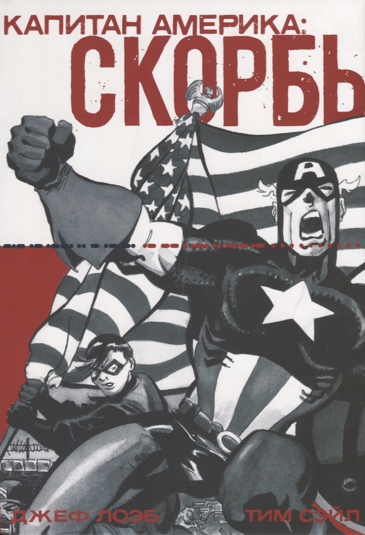 джеф лоэб тим сэйл комикс капитан америка скорбь Капитан Америка: Скорбь