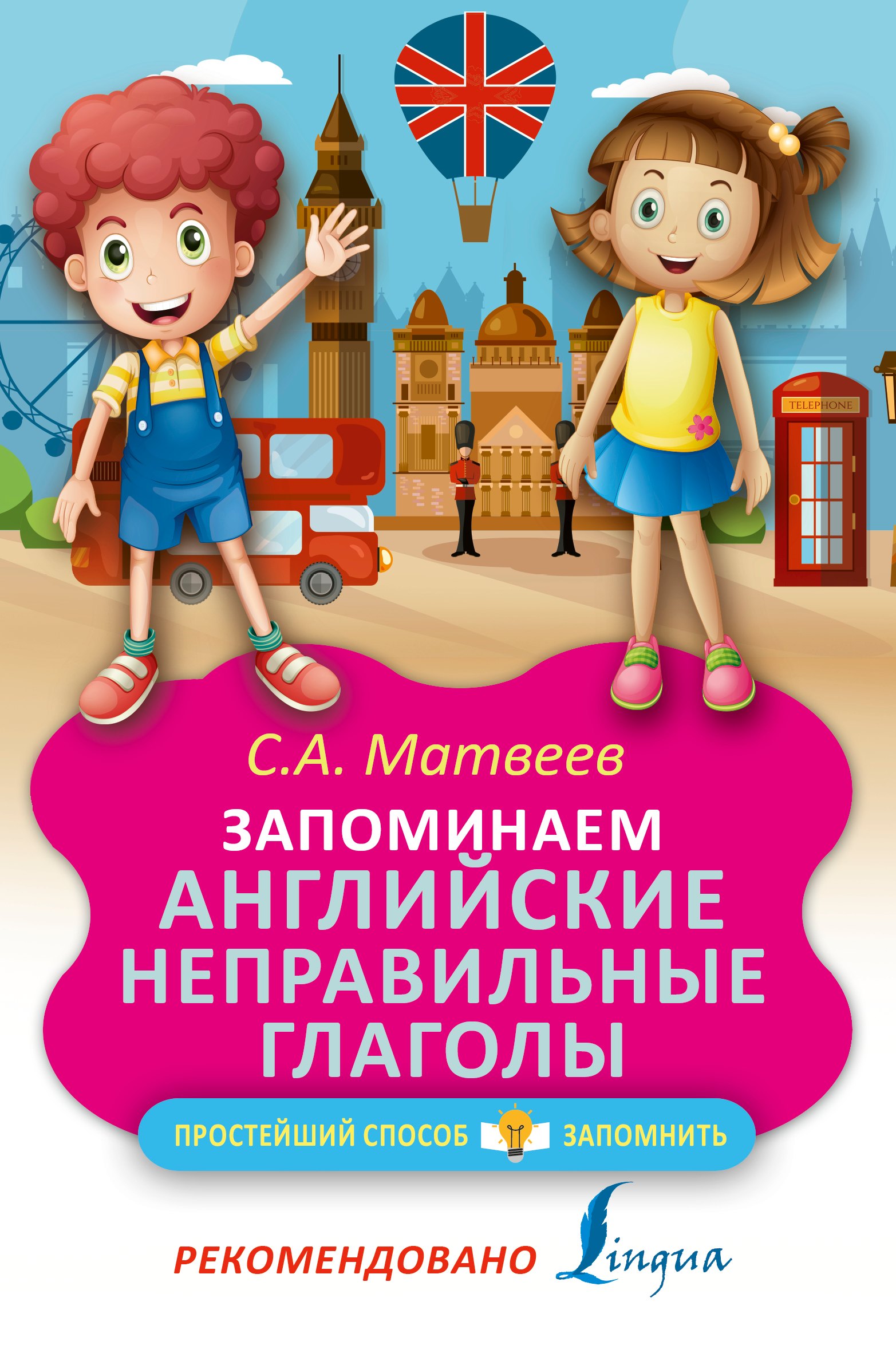 

Запоминаем английские неправильные глаголы
