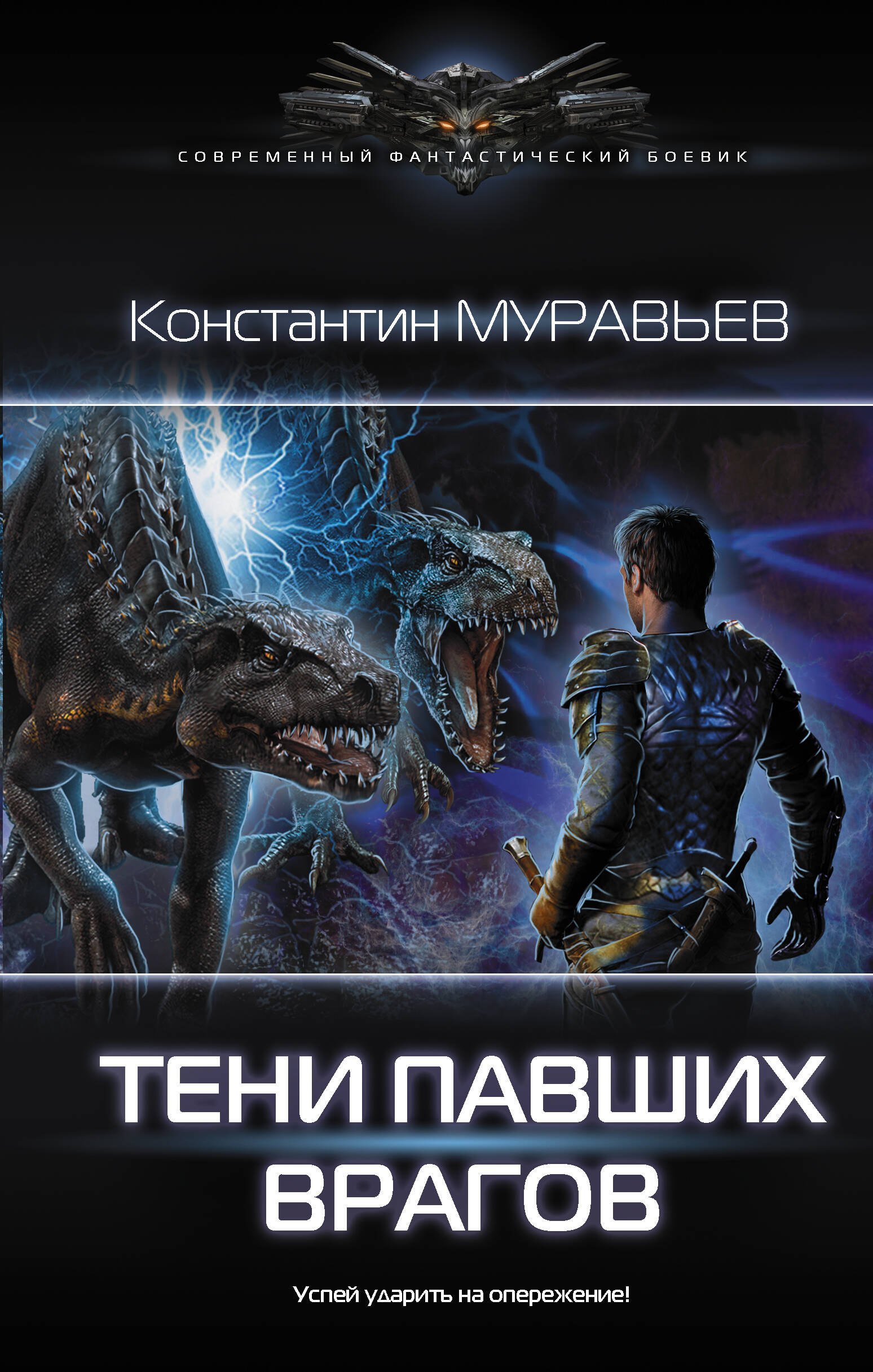 

Тени павших врагов