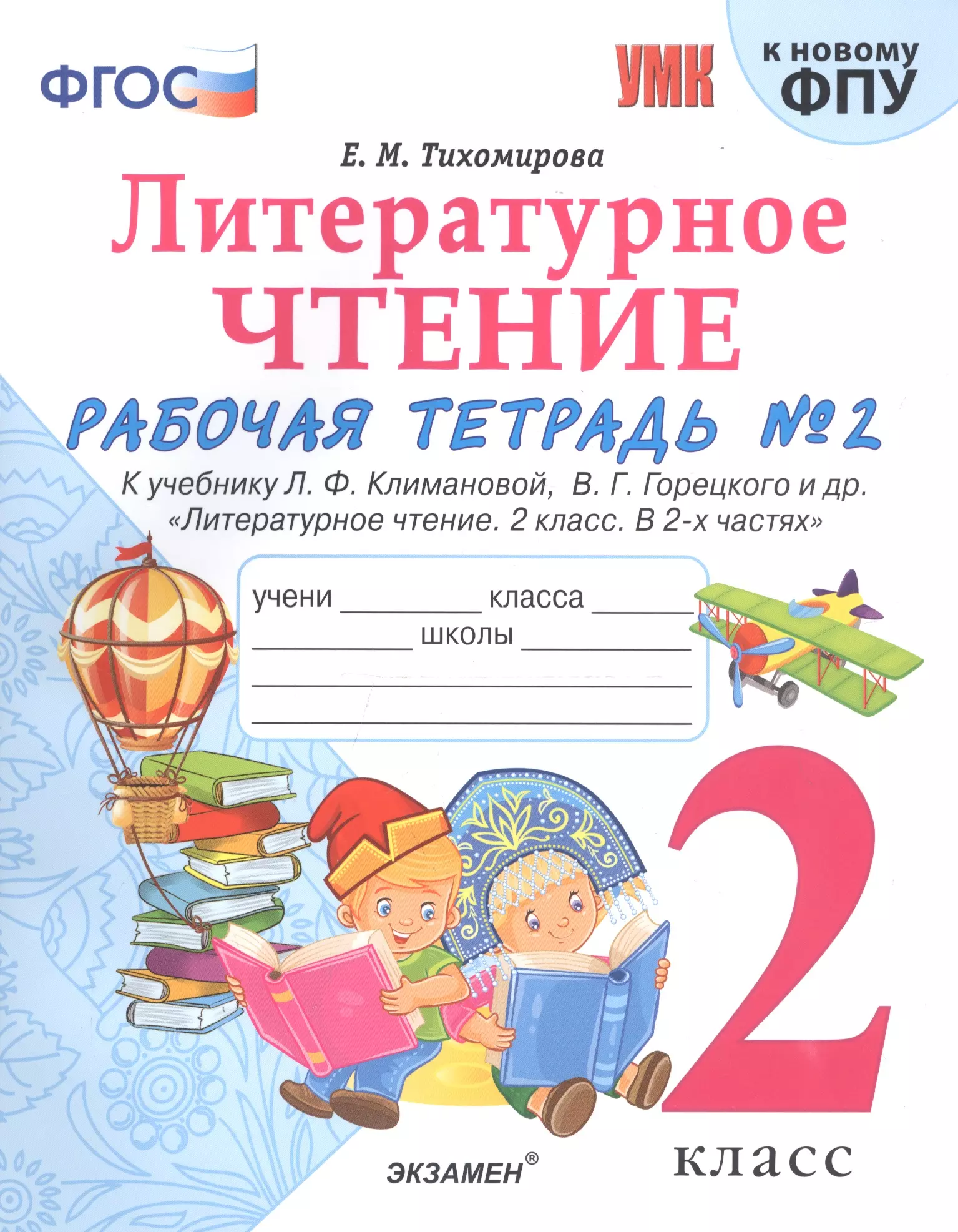 Тихомирова Елена Михайловна - Литературное чтение. 2 класс. Рабочая тетрадь №1 к учебнику Л.Ф. Климановой, В.Г. Горецкого и др. "Литературное чтение. 2 класс. В 2-х частях"