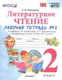 Немецкий язык. Грамматический тренажер. 2 класс. Учебное пособие для  общеобразовательных организаций (Ирина Бакирова) - купить книгу с доставкой  в интернет-магазине «Читай-город». ISBN: 978-5-09-072441-8