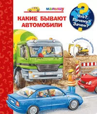 Что? Почему? Зачем? Какие бывают автомобили (с волшебными окошками) (Андреа  Эрне) - купить книгу с доставкой в интернет-магазине «Читай-город». ISBN:  978-5-465-03747-1