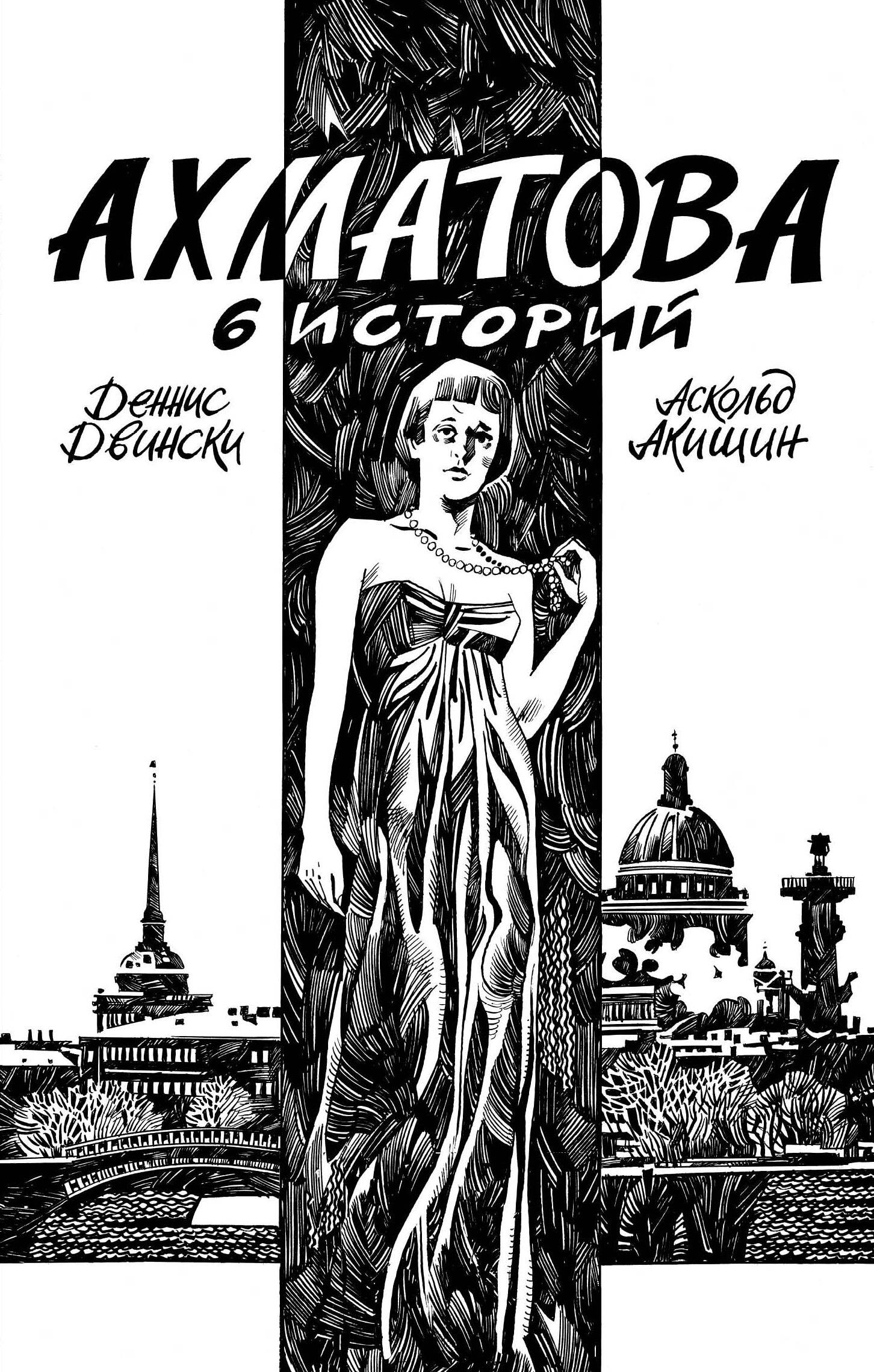 Акишин Аскольд Е., Двински Деннис Ахматова. 6 историй цена и фото