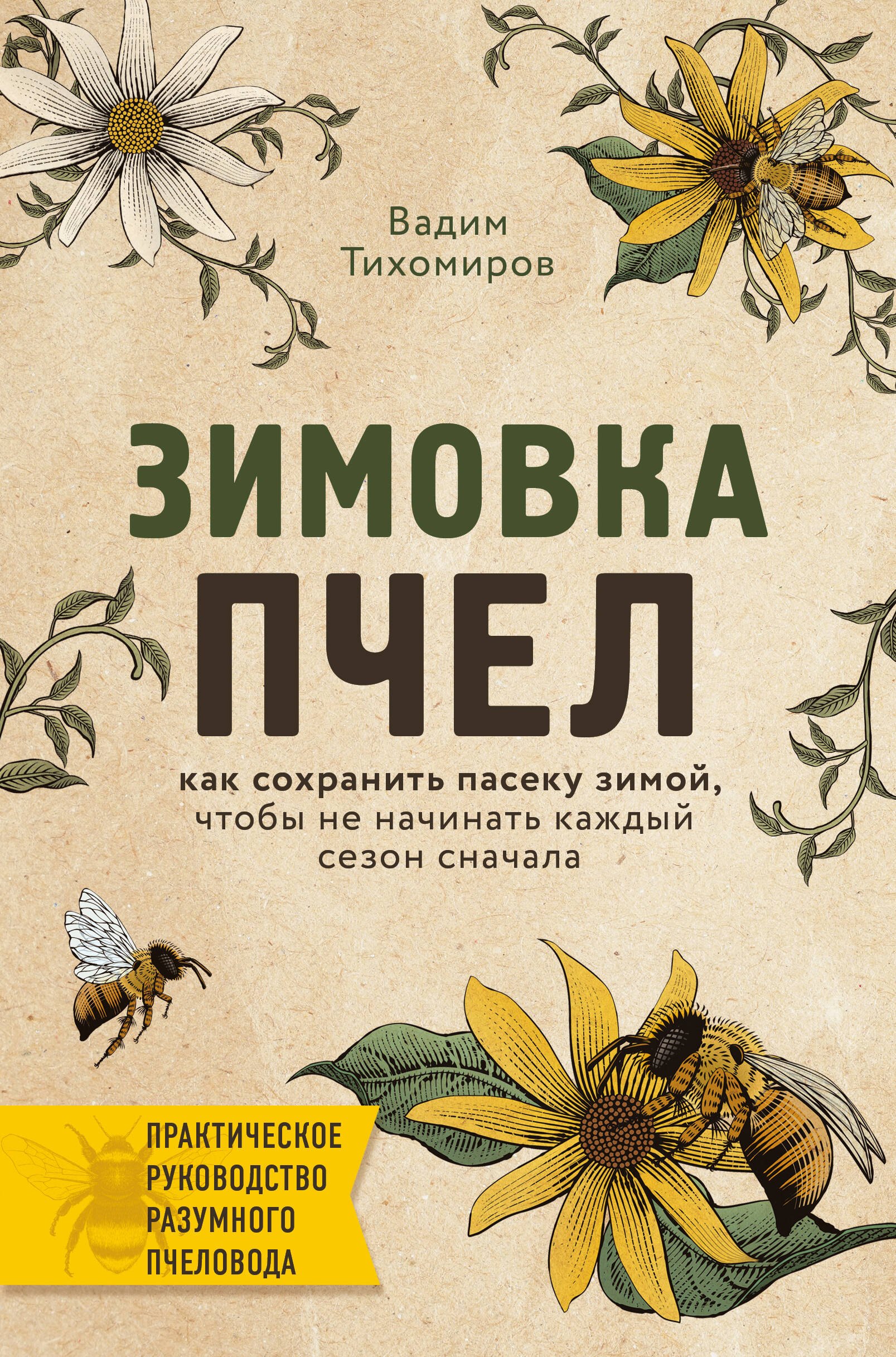 

Зимовка пчел. Как сохранить пасеку зимой, чтобы не начинать каждый сезон сначала