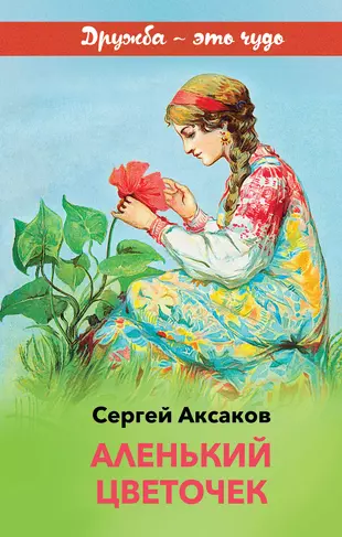 Аленький цветочек книга картинки