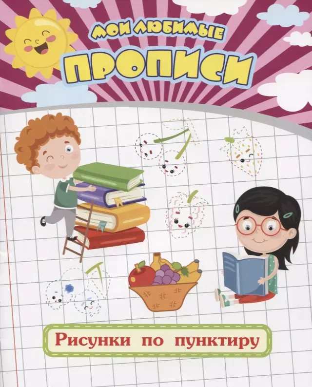 Ищук Евгения Сергеевна Мои любимые прописи. Рисунки по пунктиру. Рабочая тетрадь дошкольника