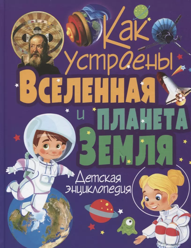 Как устроены Вселенная и планета Земля. Детская энциклопедия стол телескоп хаббла вселенная планета земля 65x65 см кухонный квадратный с принтом