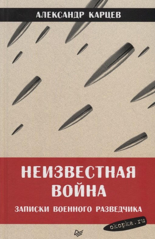 

Неизвестная война. Записки военного разведчика