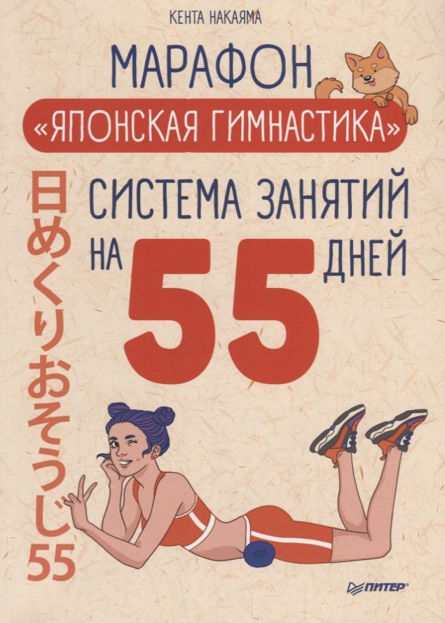 

Марафон "Японская гимнастика". Система занятий на 55 дней