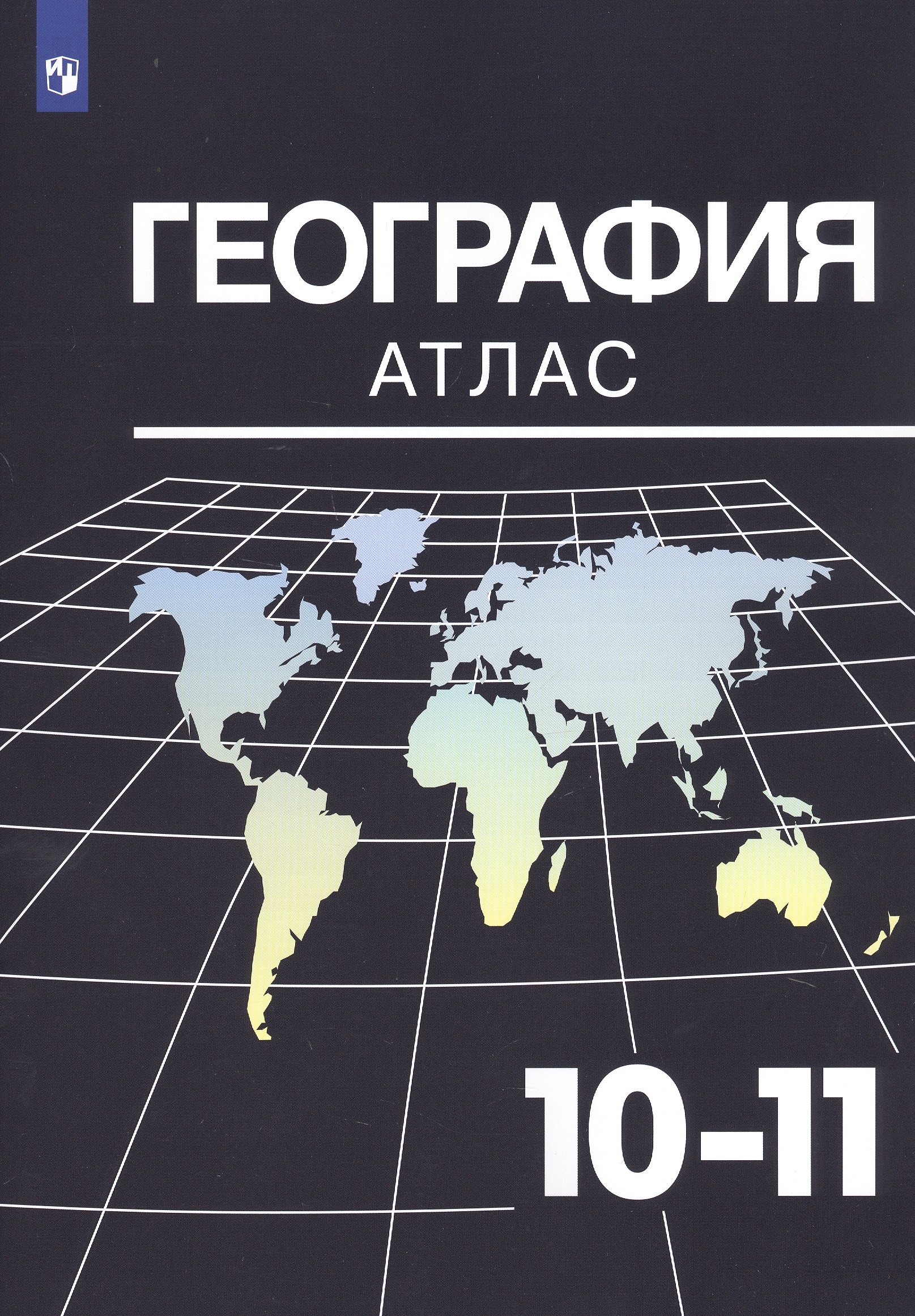 

География. 10-11 классы. Атлас