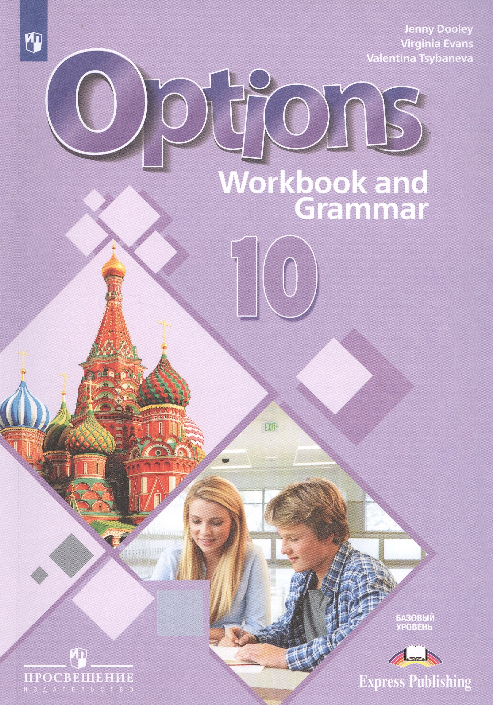 Английский язык. Второй иностранный язык. 10 класс. Рабочая тетрадь с грамматическим тренажером. Базовый уровень. Учебное пособие для общеобразовательных организаций рабочая тетрадь фгос английский язык второй иностранный язык с грамматическим тренажером 8 класс дули д