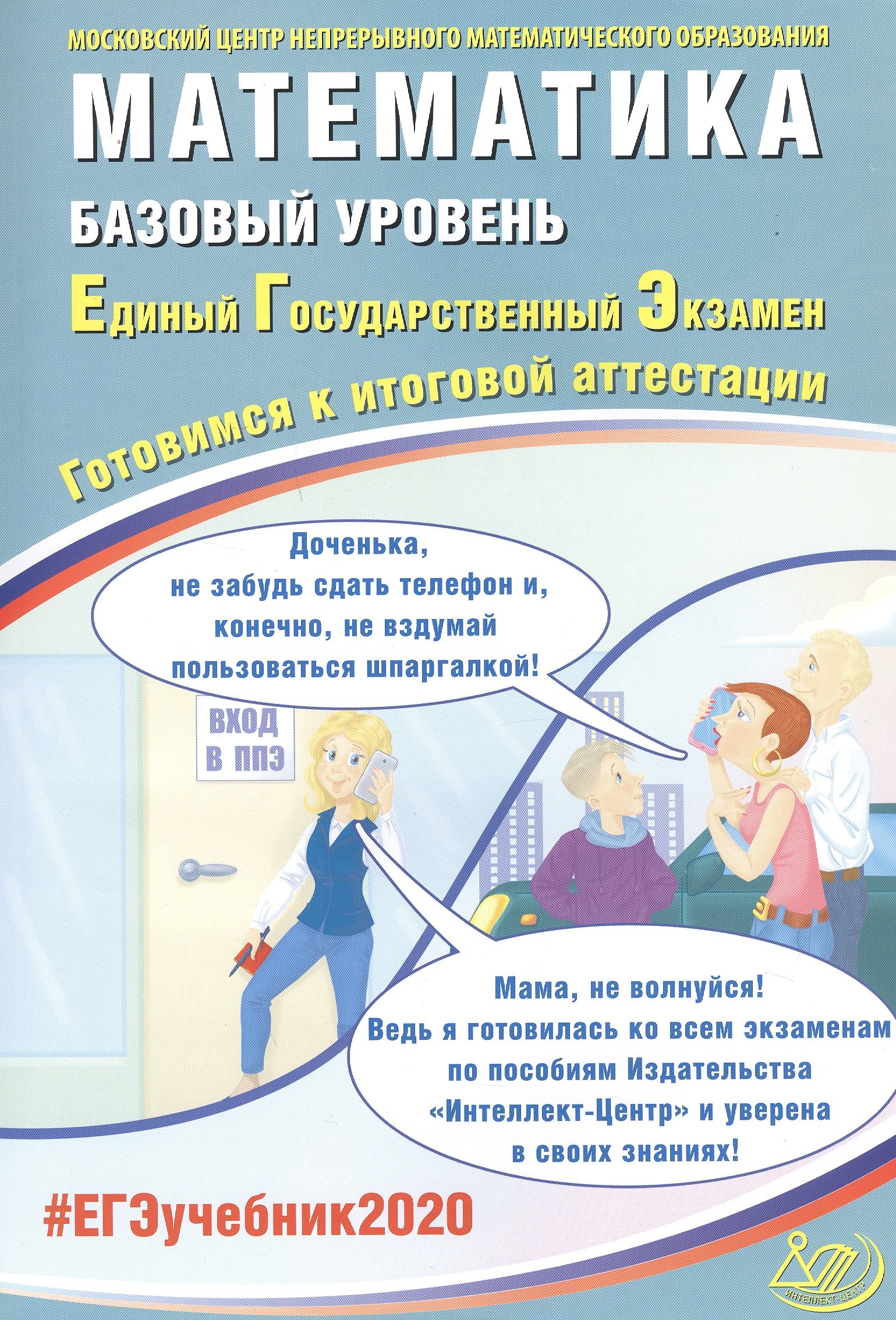 Семенов Андрей Викторович, Высоцкий Иван Ростиславович, Ященко Иван Валерьевич Математика. Базовый уровень. Единый государственный экзамен. Готовимся к итоговой аттестации