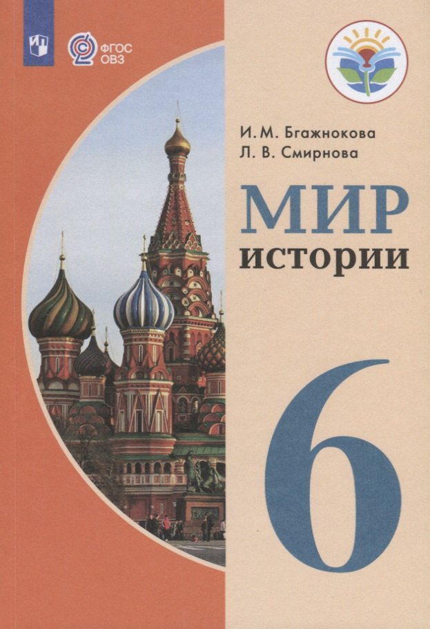 Бгажнокова Ирина Магомедовна Мир истории. 6 класс. Учебник для общеобразовательных организаций, реализующих адаптированные основные общеобразовательные программы