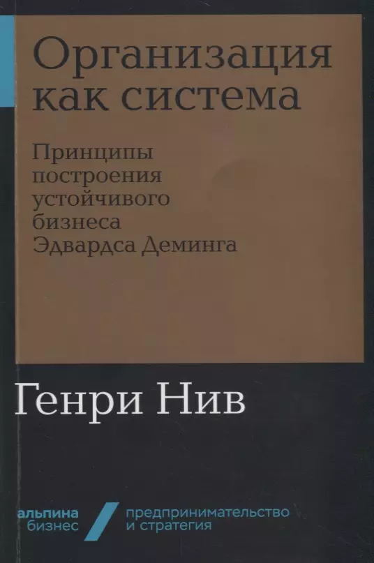 Нив Генри - Организация как система. Принципы построения устойчивого бизнеса Эдвардса Деминга