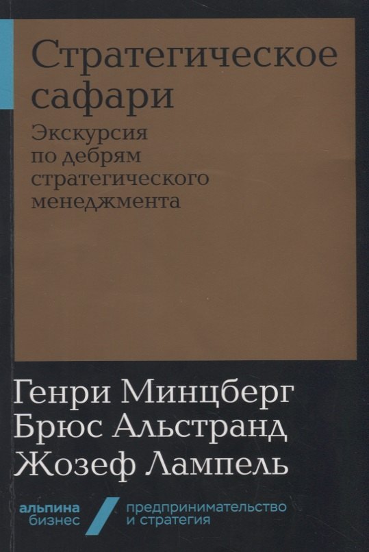 

Стратегическое сафари. Экскурсия по дебрям стратегического менеджмента