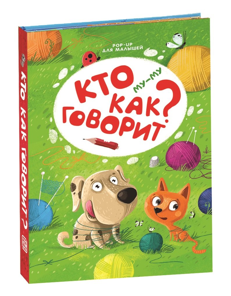 

Му-му. Кто как говорит Книжка-панорамка