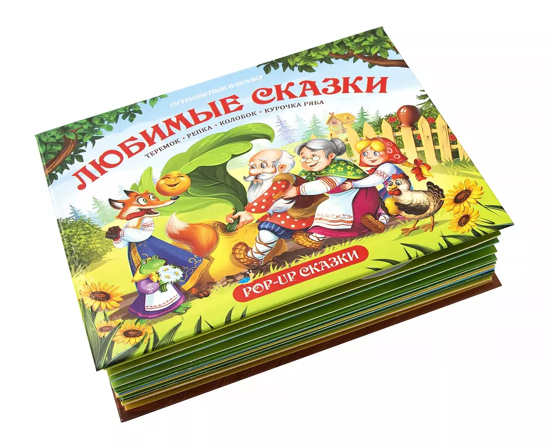 Книжка-панорамка МАЛАМАЛАМА Сказки