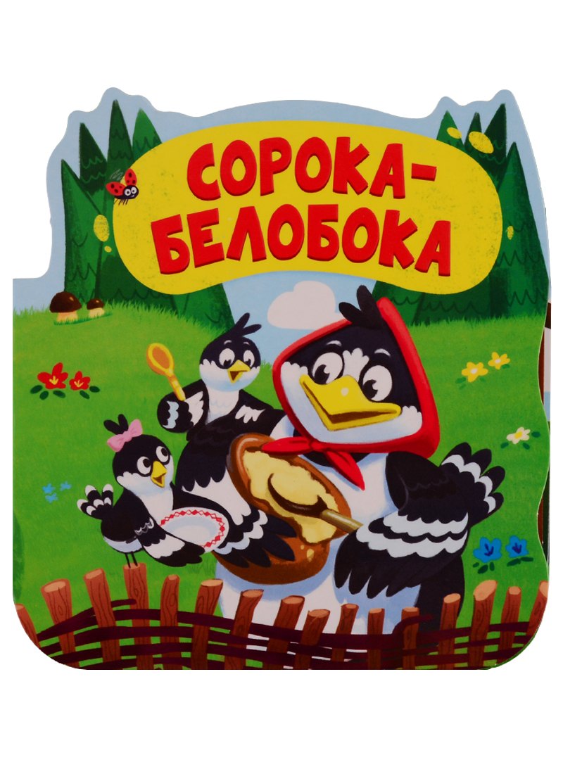 

Сорока-белобока. Книжка-гармошка