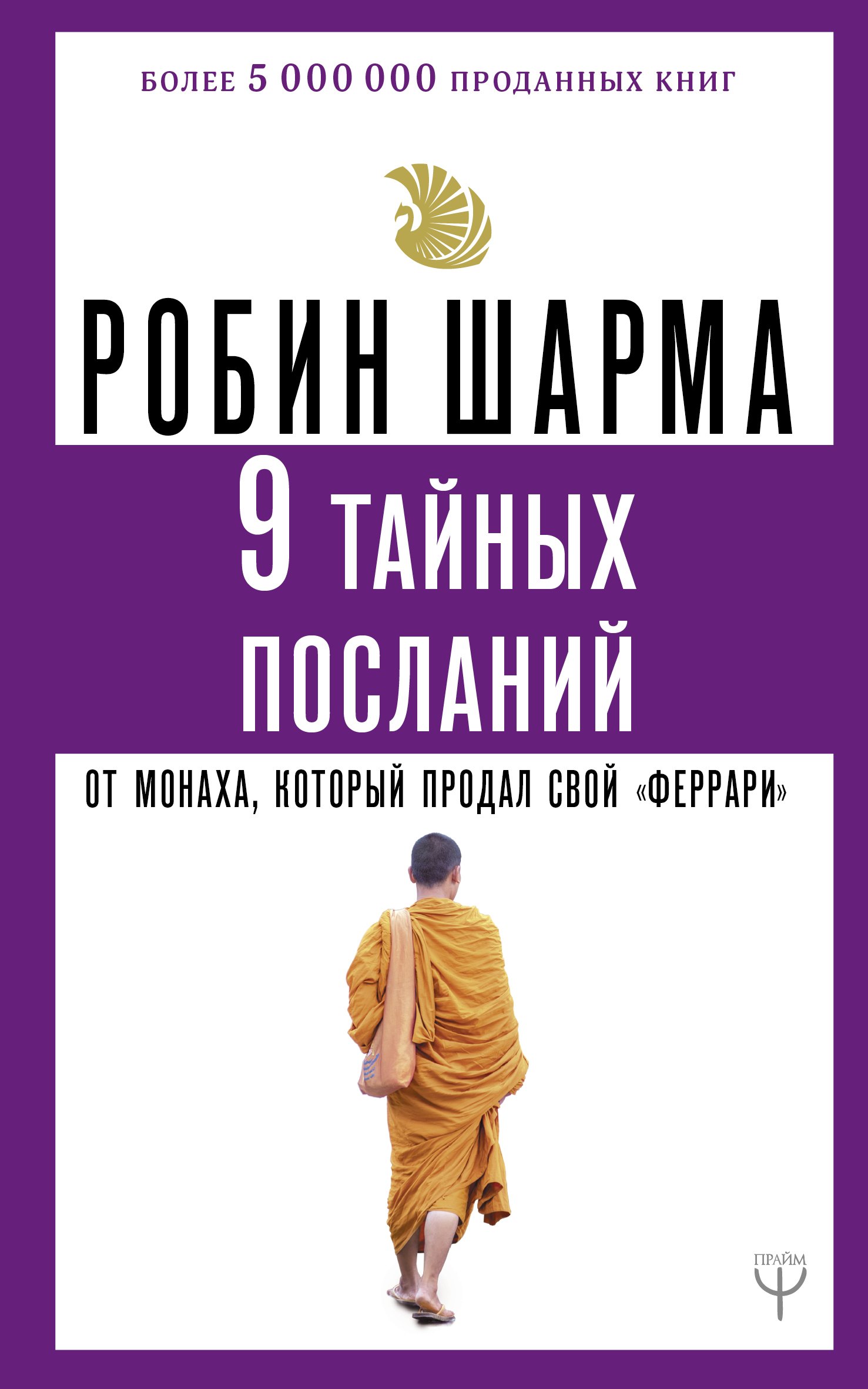 

9 тайных посланий от монаха, который продал свой «феррари»