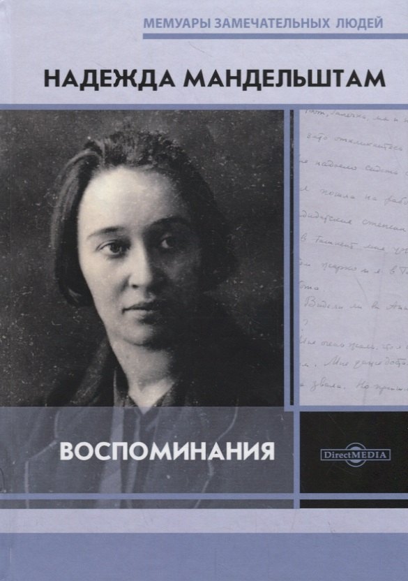 воспоминания в 2 х книгах мандельштам н я Мандельштам Надежда Яковлевна Воспоминания. Надежда Мандельштам