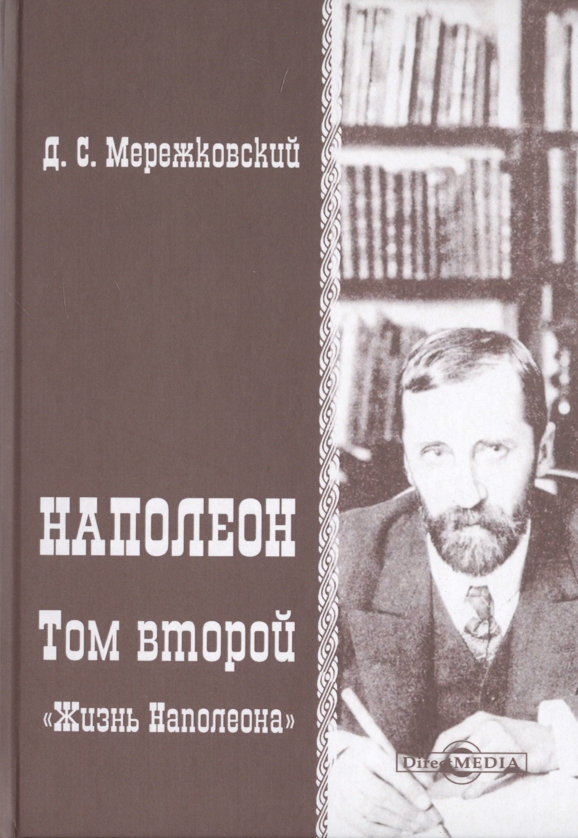 

Наполеон. В 2-х томах. Том 2. «Жизнь Наполеона»