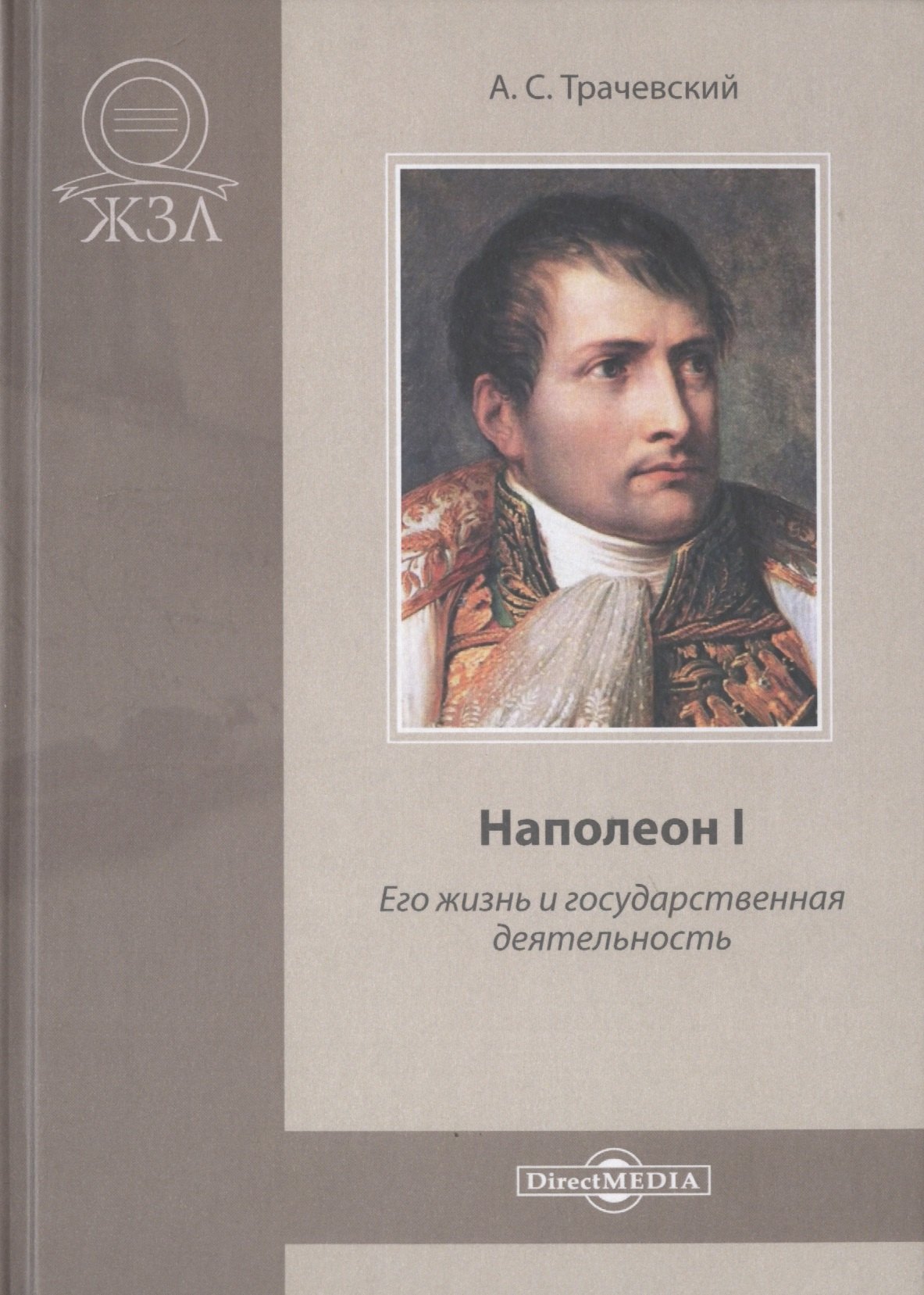 Наполеон I. Его жизнь и государственная деятельность. Биографический очерк дживелегов а александр i и наполеон