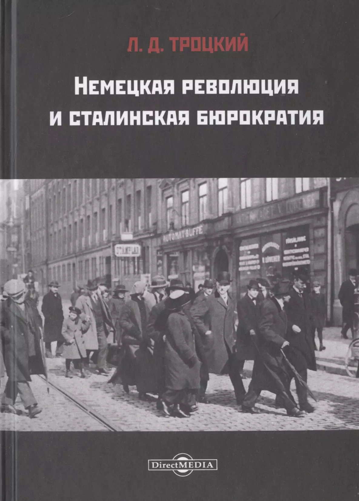 Троцкий Лев Давидович Немецкая революция и сталинская бюрократия