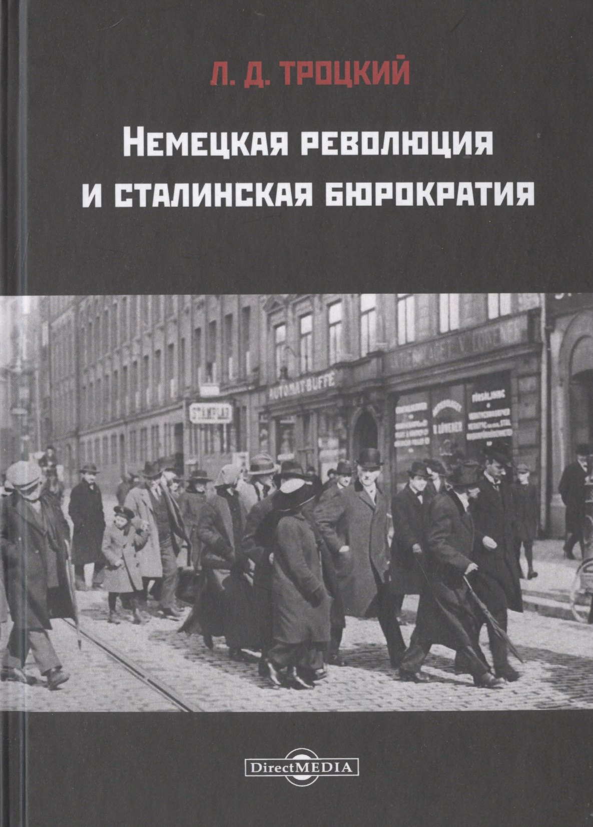 

Немецкая революция и сталинская бюрократия