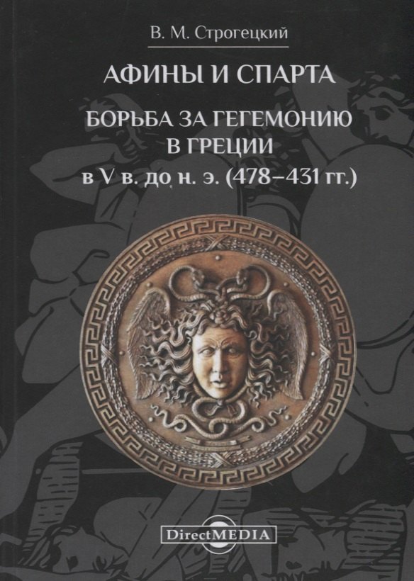 

Афины и Спарта. Борьба за гегемонию в Греции в V в. до н. э. (478–431 гг.)