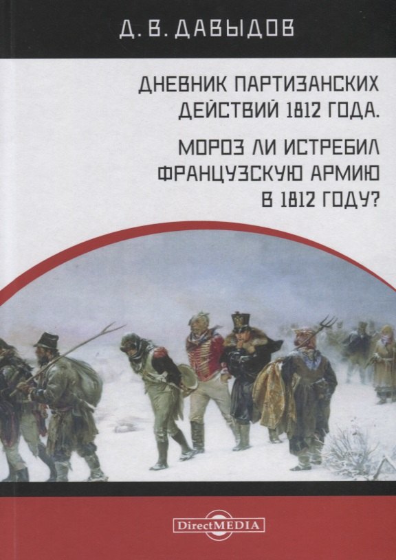 

Дневник партизанских действий 1812 года. Мороз ли истребил французскую армию в 1812 году