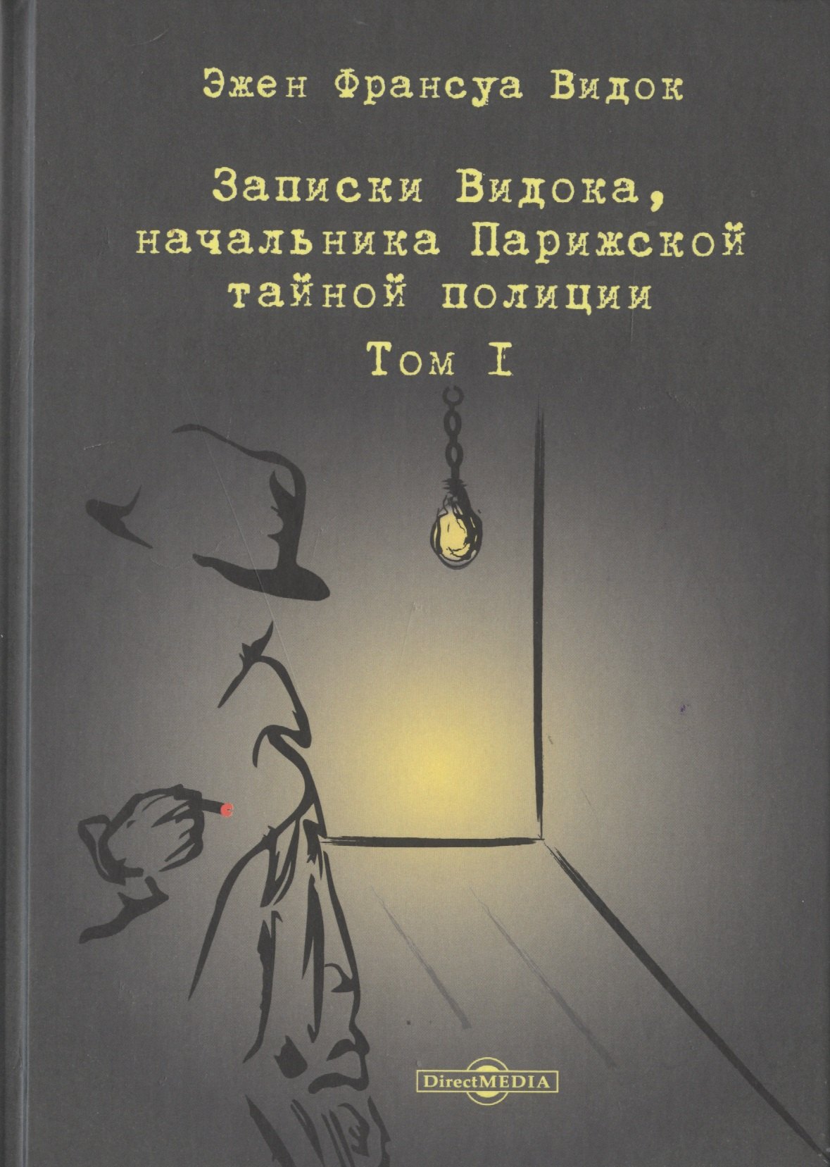 

Записки Видока, начальника Парижской тайной полиции. В 3-х томах. Том I