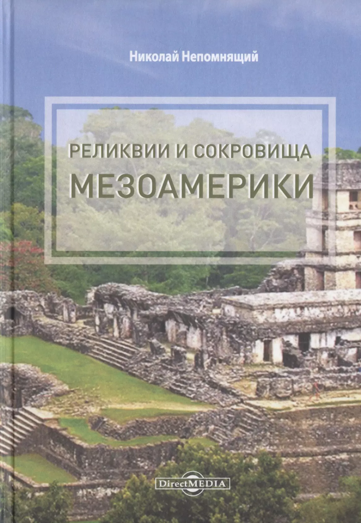Николаев Николай Реликвии и сокровища Мезоамерики