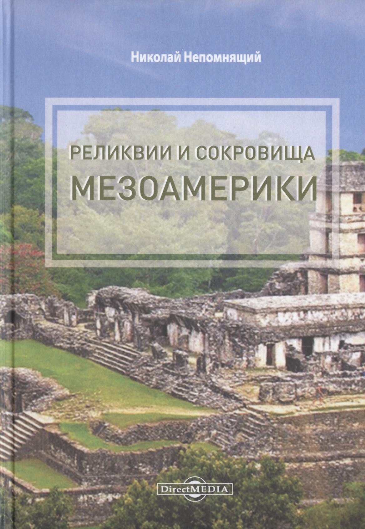 Николаев Николай Реликвии и сокровища Мезоамерики николаев николай николаевич реликвии правителей мира