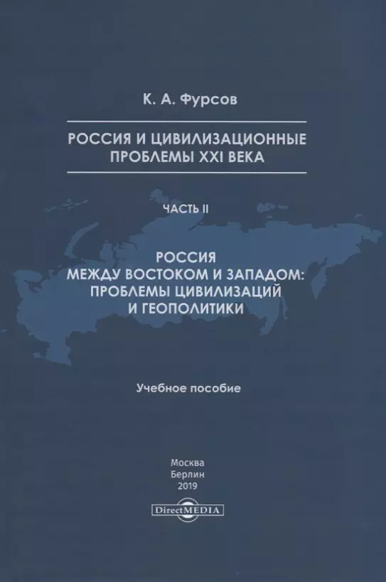 Кирилл Андреевич Россия и цивилизационные проблемы XXI века. Часть II. Россия между Востоком и Западом: проблемы цивилизации и геополитики. Учебное пособие карта азиатско тихоокеанского региона 100х100 см 1 6 600 000