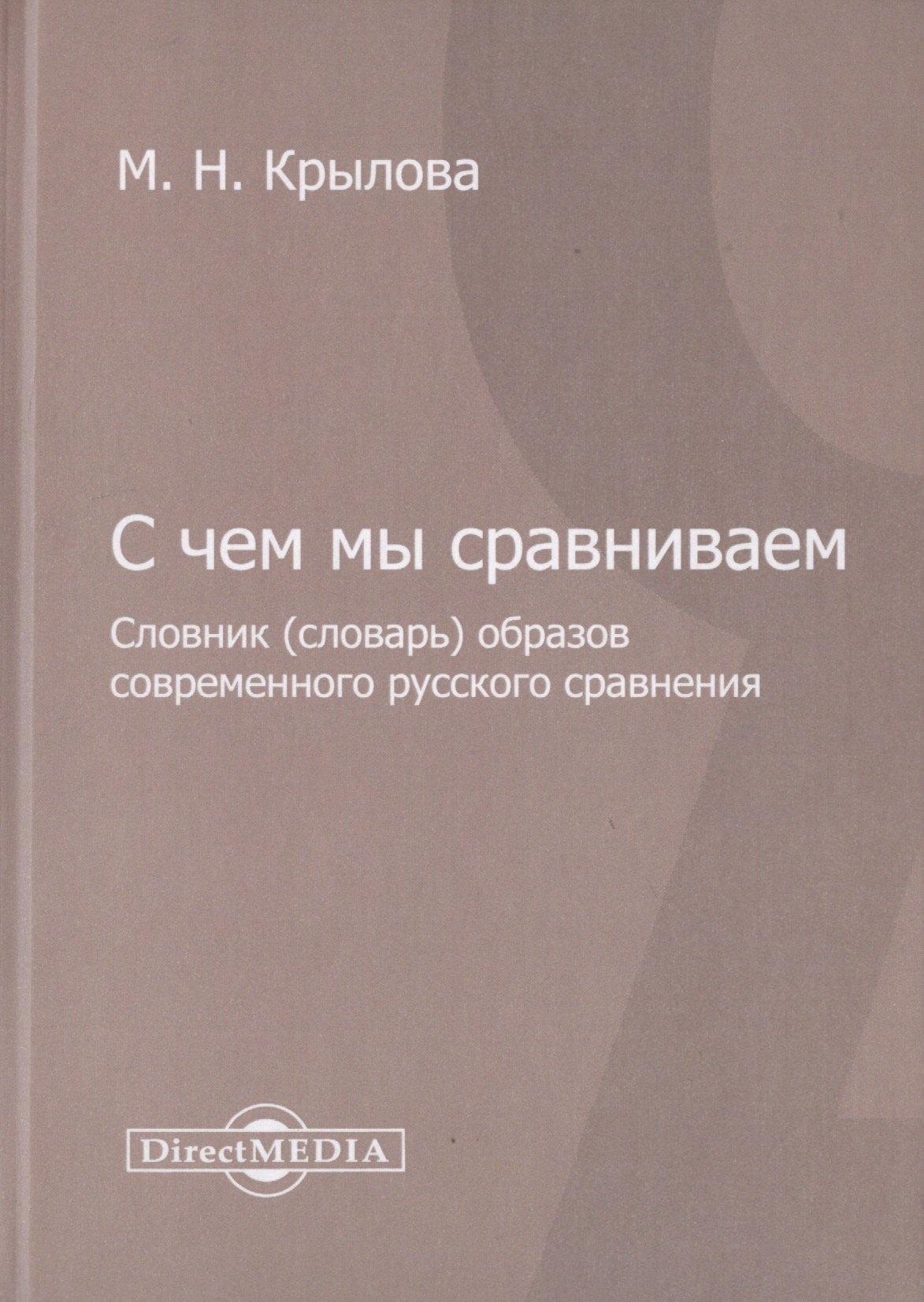 С чем мы сравниваем. Словник (словарь) образов современного русского сравнения крылова м н с чем мы сравниваем словник словарь образов современного русского сравнения