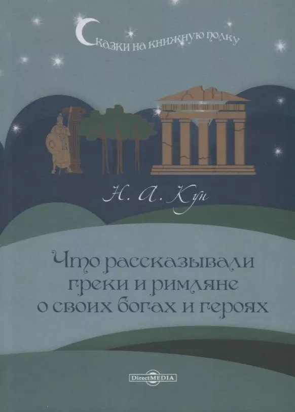 Кун Николай Альбертович - Что рассказывали греки и римляне о своих богах и героях