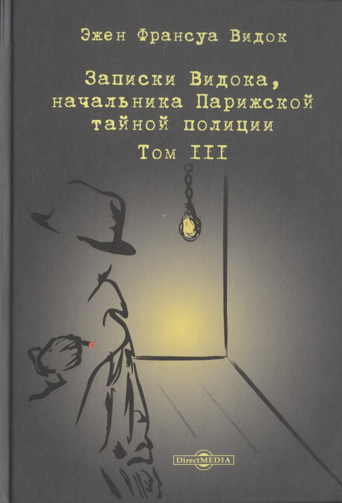 

Записки Видока, начальника Парижской тайной полиции. В 3-х томах. Том III