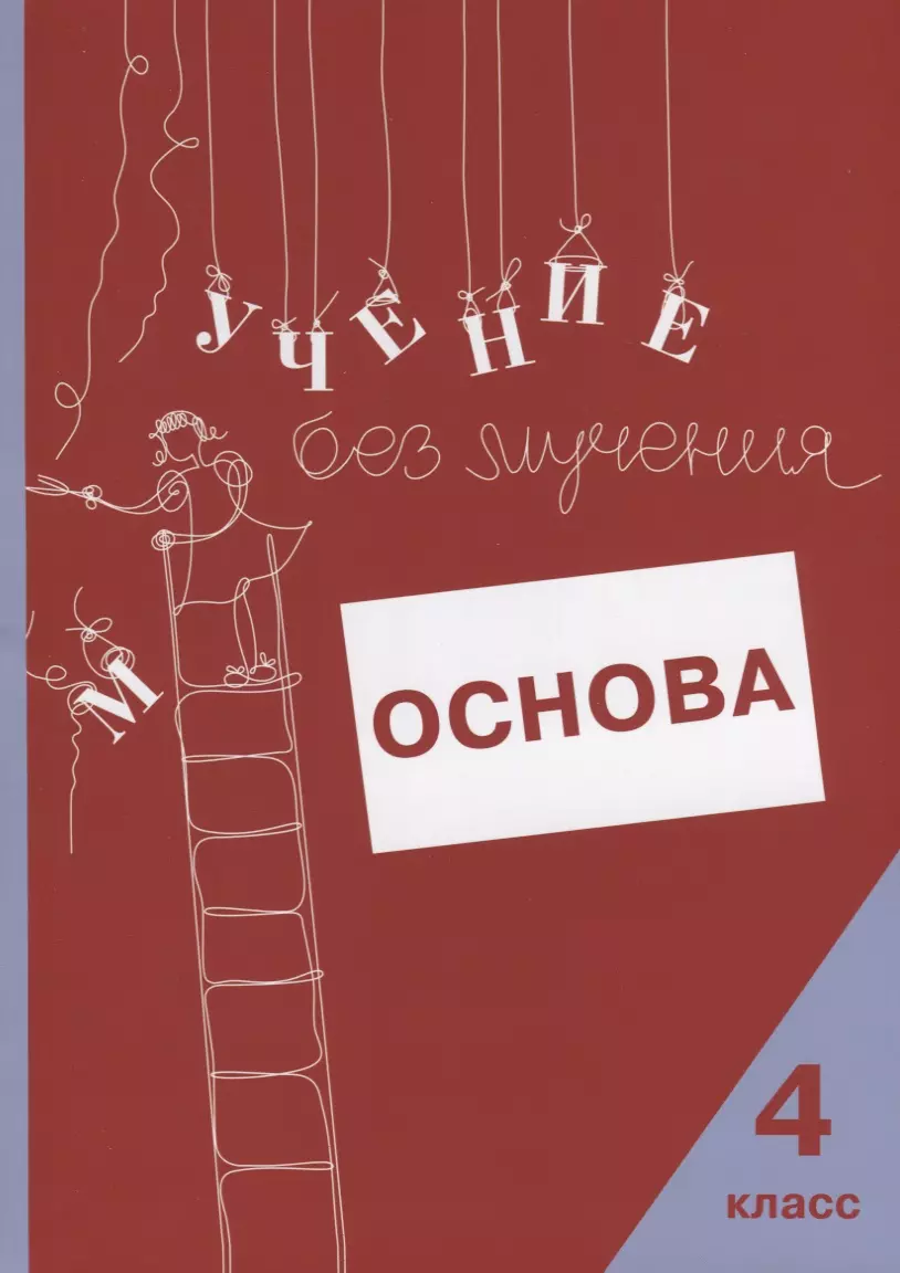 

Учение без мучения. Основа. 4 класс. Тетрадь для младших школьников