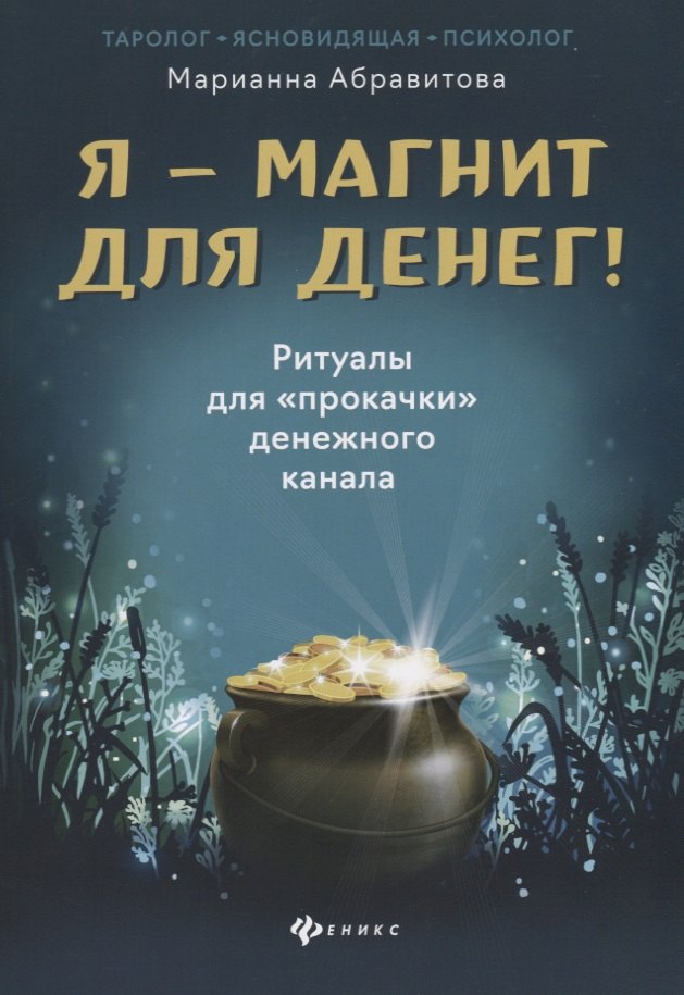

Я-магнит для денег! Ритуалы для "прокачки" денежного канала