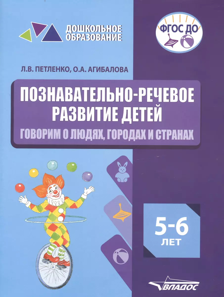 Познавательно-речевое развитие детей. 5-6 лет. Говорим о людях, городах и  странах. Практическое пособие (Лидия Петленко) - купить книгу с доставкой в  интернет-магазине «Читай-город». ISBN: 978-5-00-136024-7