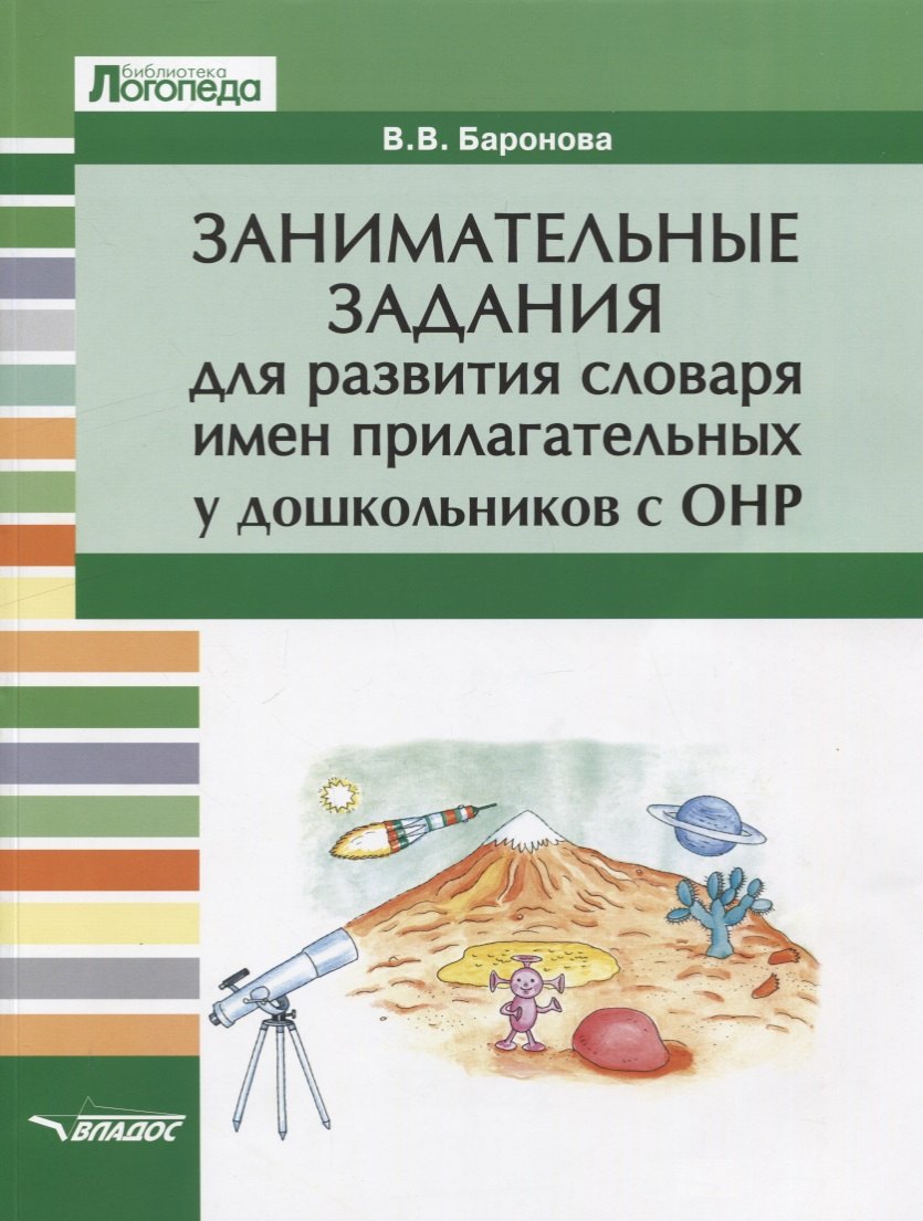 

Занимательные задания для развития словаря имен прилагательных у дошкольников с ОНР. Учебное пособие