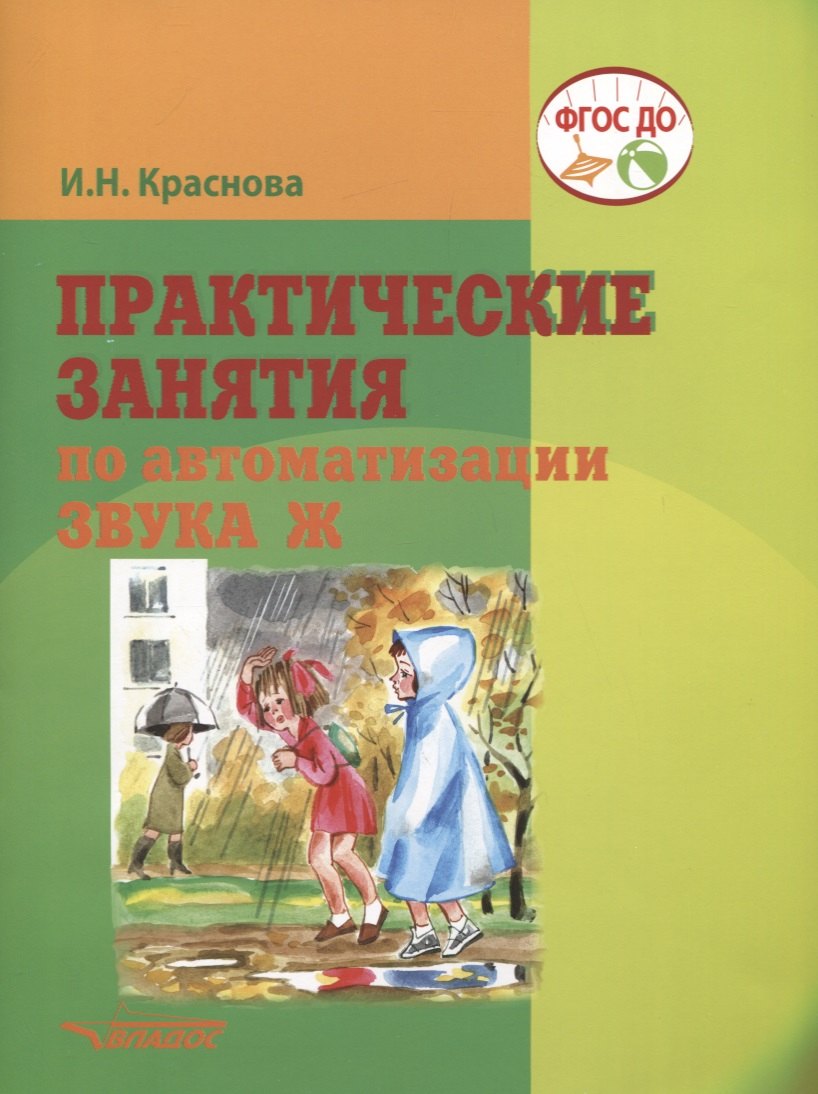 

Практические занятия по автоматизации звука Ж. Учебное пособие
