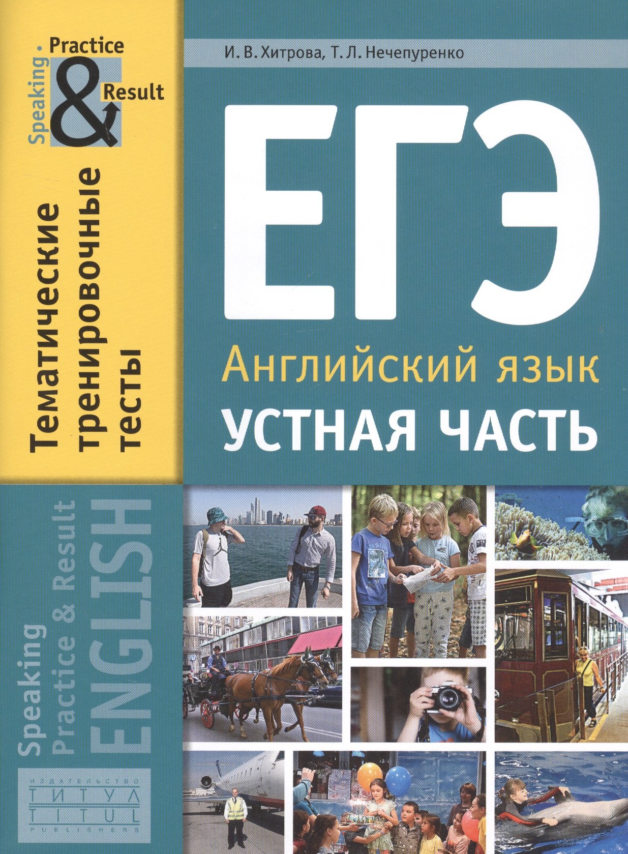 

ЕГЭ. Английский язык. Устная часть. Тематические тренировочные тесты. Учебное пособие