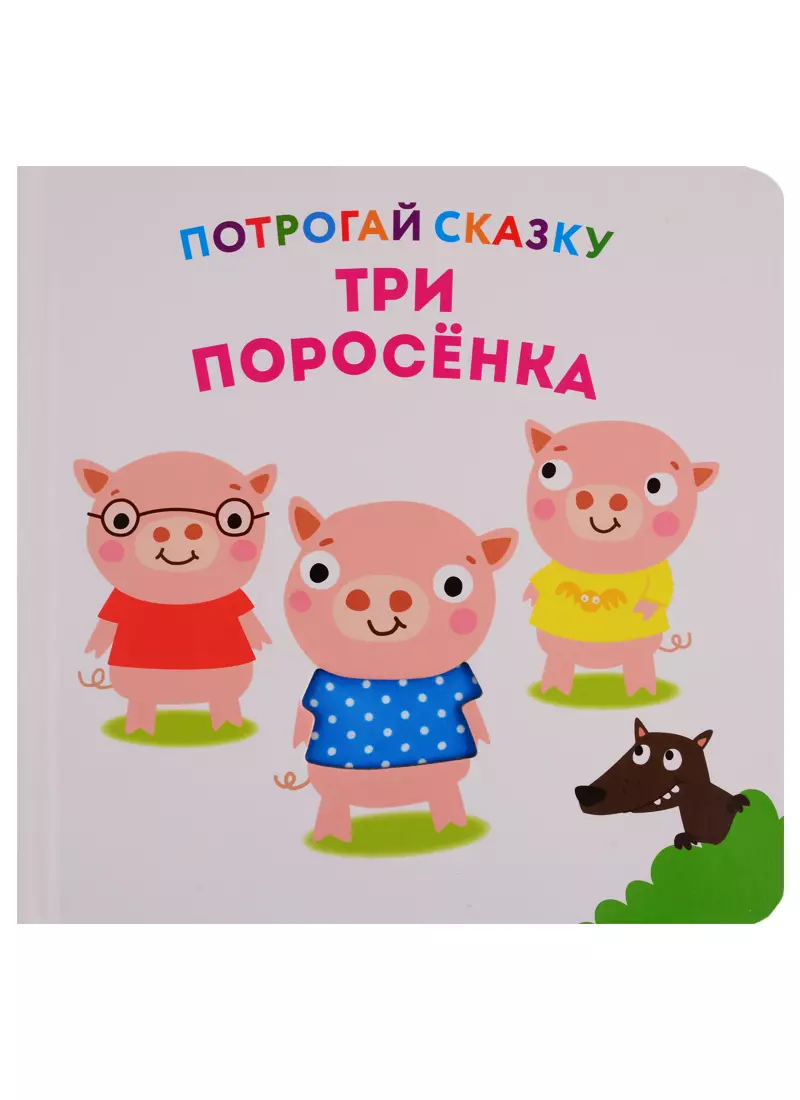 Три поросенка