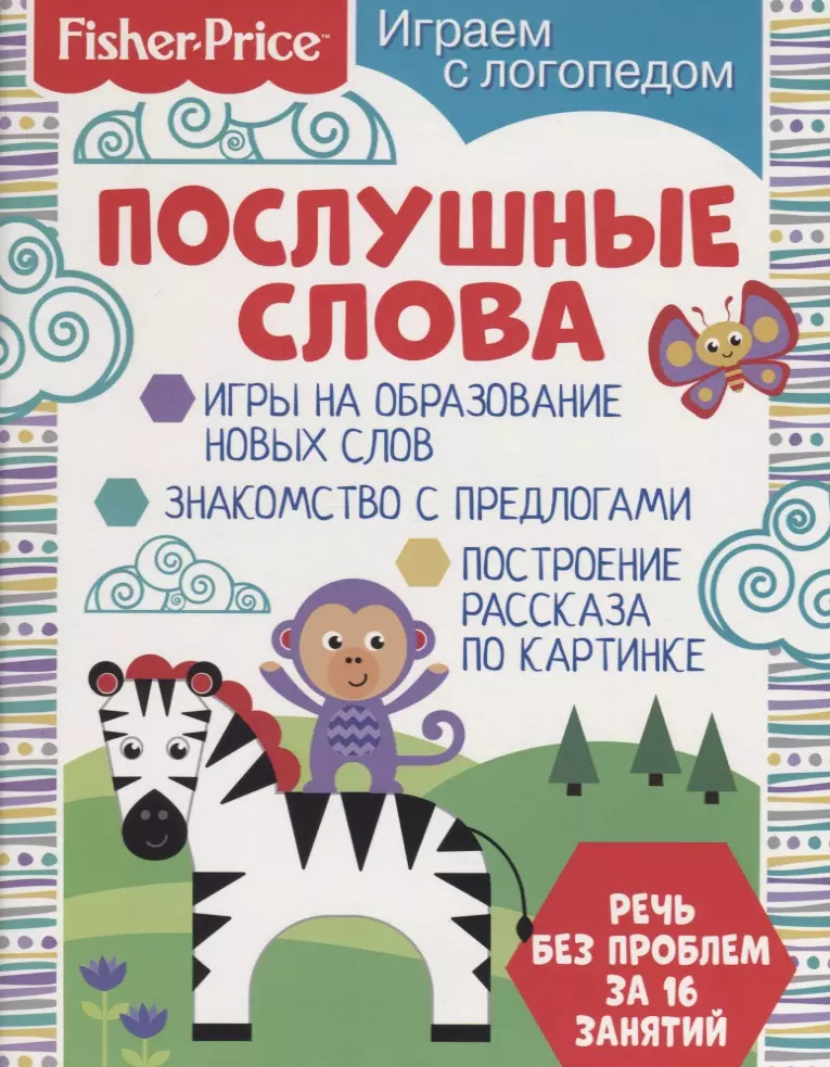 Алферова О. С. Послушные слова алферова о fisher price играем с логопедом послушные слова развивающая книга